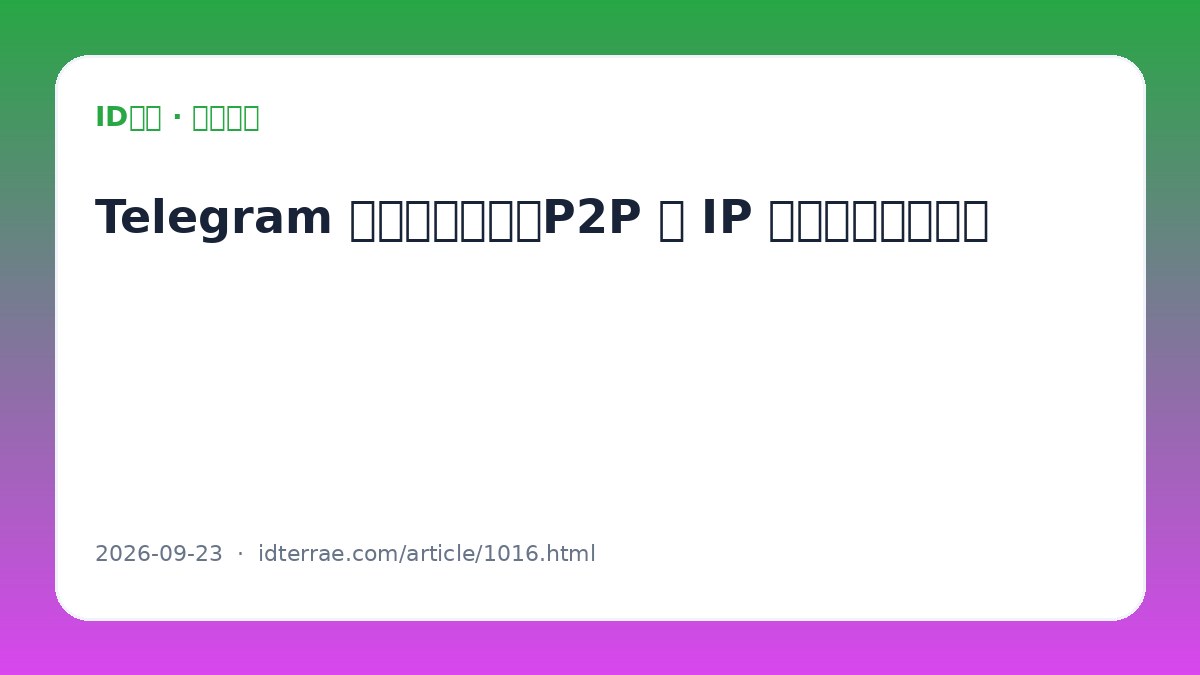 Telegram 频道内容发布流程：草稿、定时与发布后复核