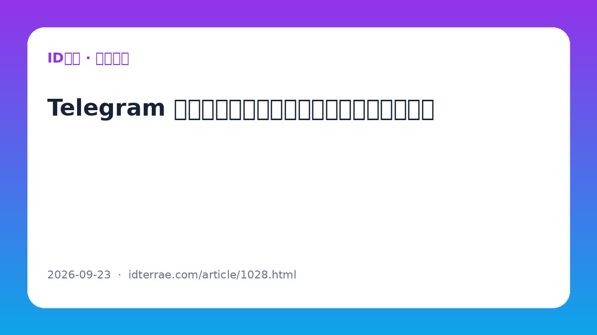 Telegram 新设备登录后 10 分钟安全检查：会话、通知与隐私