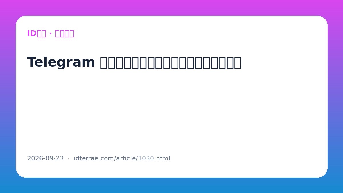 Telegram 联系人同步与查找隐私：通讯录权限怎么设置